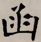插图 2