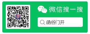 微信公众号「函谷门开」二维码